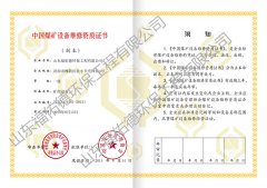 煤礦設備維修資質